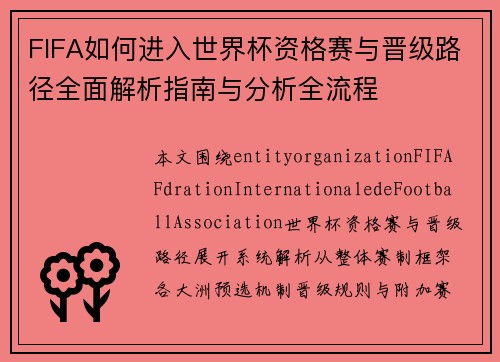 FIFA如何进入世界杯资格赛与晋级路径全面解析指南与分析全流程