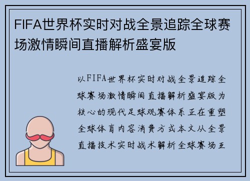 FIFA世界杯实时对战全景追踪全球赛场激情瞬间直播解析盛宴版