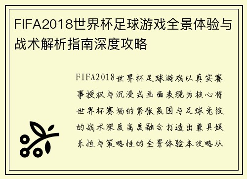 FIFA2018世界杯足球游戏全景体验与战术解析指南深度攻略
