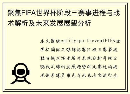 聚焦FIFA世界杯阶段三赛事进程与战术解析及未来发展展望分析 聚焦FIFA世界杯阶段三赛事进程与战术解析及未来发展展望分析