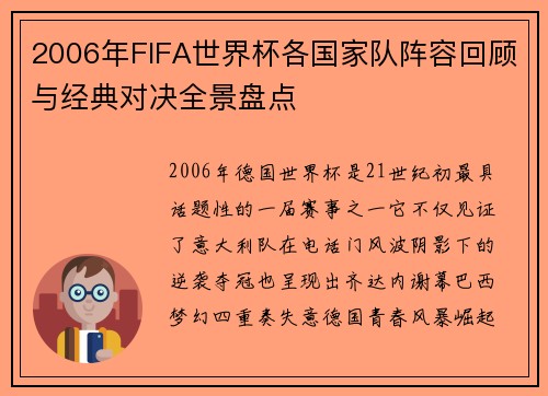 2006年FIFA世界杯各国家队阵容回顾与经典对决全景盘点