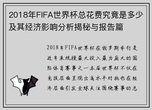 2018年FIFA世界杯总花费究竟是多少及其经济影响分析揭秘与报告篇