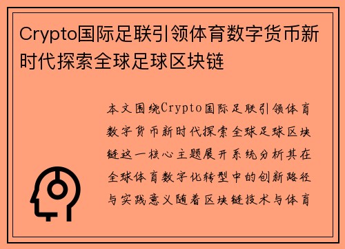 Crypto国际足联引领体育数字货币新时代探索全球足球区块链