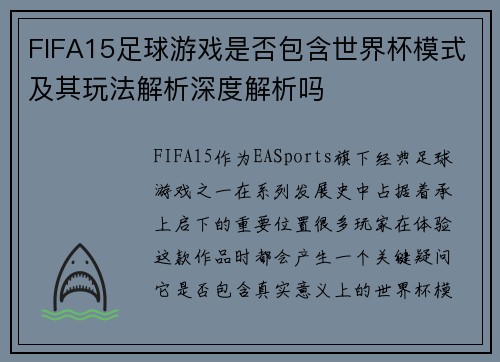 FIFA15足球游戏是否包含世界杯模式及其玩法解析深度解析吗 FIFA15足球游戏是否包含世界杯模式及其玩法解析深度解析吗