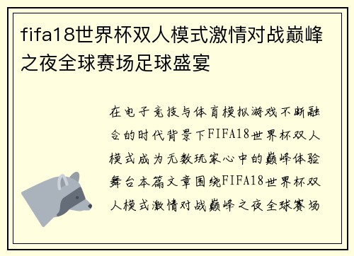 fifa18世界杯双人模式激情对战巅峰之夜全球赛场足球盛宴
