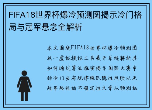 FIFA18世界杯爆冷预测图揭示冷门格局与冠军悬念全解析 FIFA18世界杯爆冷预测图揭示冷门格局与冠军悬念全解析
