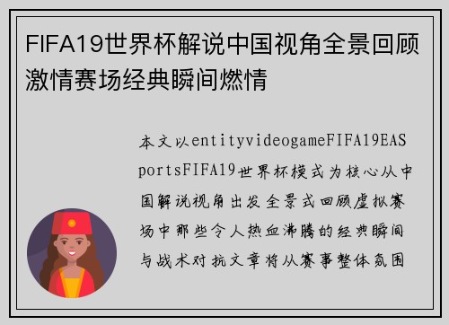 FIFA19世界杯解说中国视角全景回顾激情赛场经典瞬间燃情