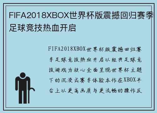FIFA2018XBOX世界杯版震撼回归赛季足球竞技热血开启
