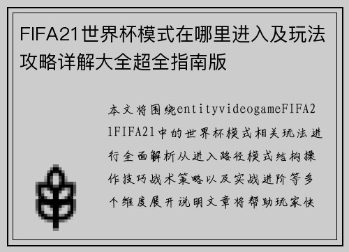 FIFA21世界杯模式在哪里进入及玩法攻略详解大全超全指南版