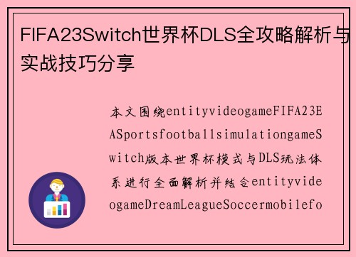 FIFA23Switch世界杯DLS全攻略解析与实战技巧分享